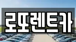 로또렌트카