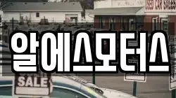 알에스모터스