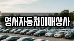 영서자동차매매상사