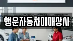 행운자동차매매상사