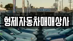 형제자동차매매상사