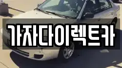가자다이렉트카
