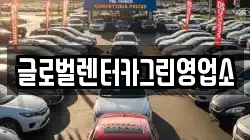 글로벌렌터카그린영업소