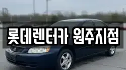 롯데렌터카 원주지점