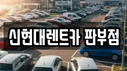 신현대렌트카 판부점