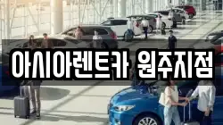 아시아렌트카 원주지점