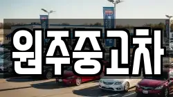 원주중고차