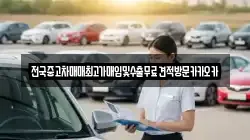 전국중고차매매최고가매입및수출무료견적방문카카오카