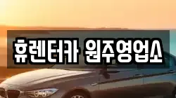 강원 원주시 판부면 렌트카,단기렌트카,장기렌트카,중고차,중고차매매,중고차매입