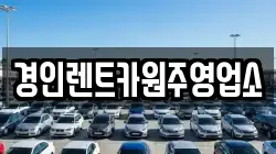 경인렌트카원주영업소