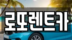 로또렌트카