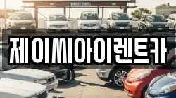 제이씨아이렌트카