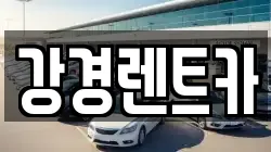 강경렌트카