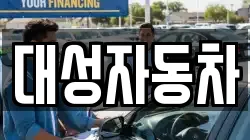 대성자동차