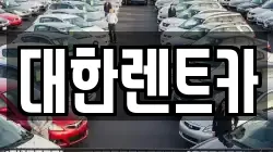 강원 원주시 학성동 렌트카,단기렌트카,장기렌트카,중고차,중고차매매,중고차매입