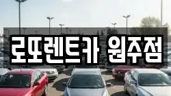 로또렌트카 원주점