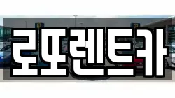 로또렌트카