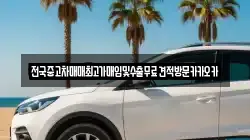 전국중고차매매최고가매입및수출무료견적방문카카오카