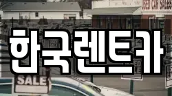 한국렌트카