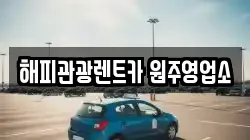 해피관광렌트카 원주영업소