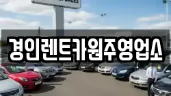 강원 원주시 행구동 렌트카,단기렌트카,장기렌트카,중고차,중고차매매,중고차매입