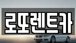 로또렌트카