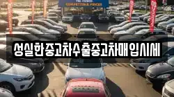 성실한중고차수출중고차매입시세