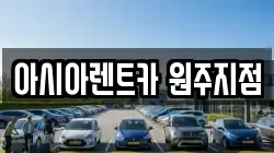 아시아렌트카 원주지점