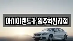 아시아렌트카 원주혁신지점