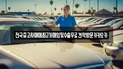 전국중고차매매최고가매입및수출무료견적방문카카오카