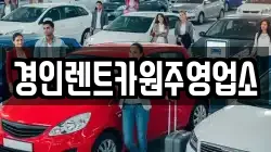 경인렌트카원주영업소