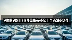 관허중고차매매매각즉시송금당일이전무료출장견적