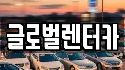 강원 원주시 호저면 렌트카,단기렌트카,장기렌트카,중고차,중고차매매,중고차매입