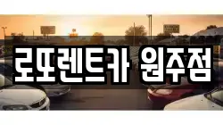 로또렌트카 원주점