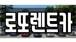 로또렌트카