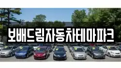 보배드림자동차테마파크