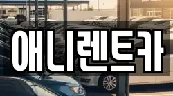 애니렌트카