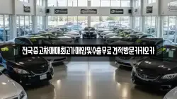 전국중고차매매최고가매입및수출무료견적방문카카오카