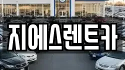 지에스렌트카
