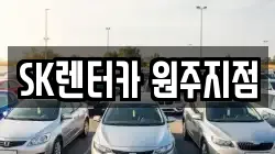 SK렌터카 원주지점