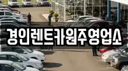 경인렌트카원주영업소