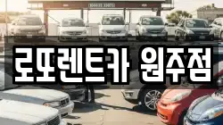 로또렌트카 원주점