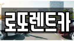 로또렌트카