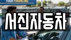 서진자동차