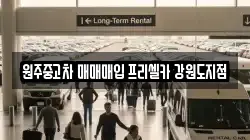 원주중고차 매매매입 프리셀카 강원도지점