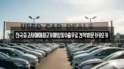 전국중고차매매최고가매입및수출무료견적방문카카오카