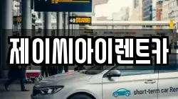 제이씨아이렌트카