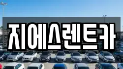 강원 원주시 흥업면 렌트카,단기렌트카,장기렌트카,중고차,중고차매매,중고차매입