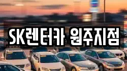 SK렌터카 원주지점