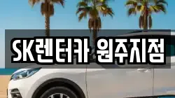 SK렌터카 원주지점